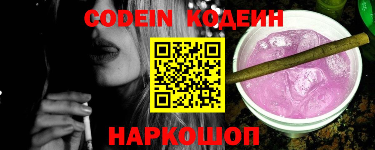 Codein напиток Lean (лин)  Вход с VPN  Пугачёв 